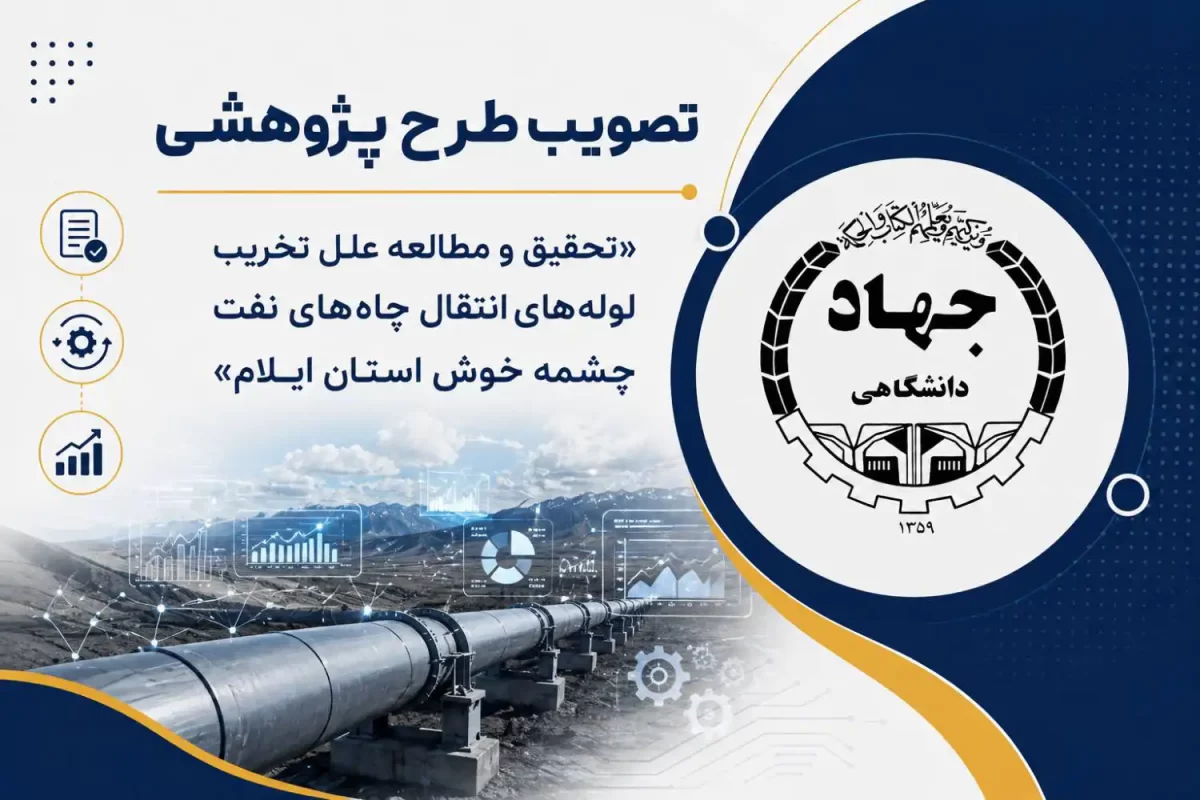 تصویب طرح پژوهشی «تحقيق و مطالعه علل تخريب لوله‌هاي انتقال چاه‌هاي نفت»