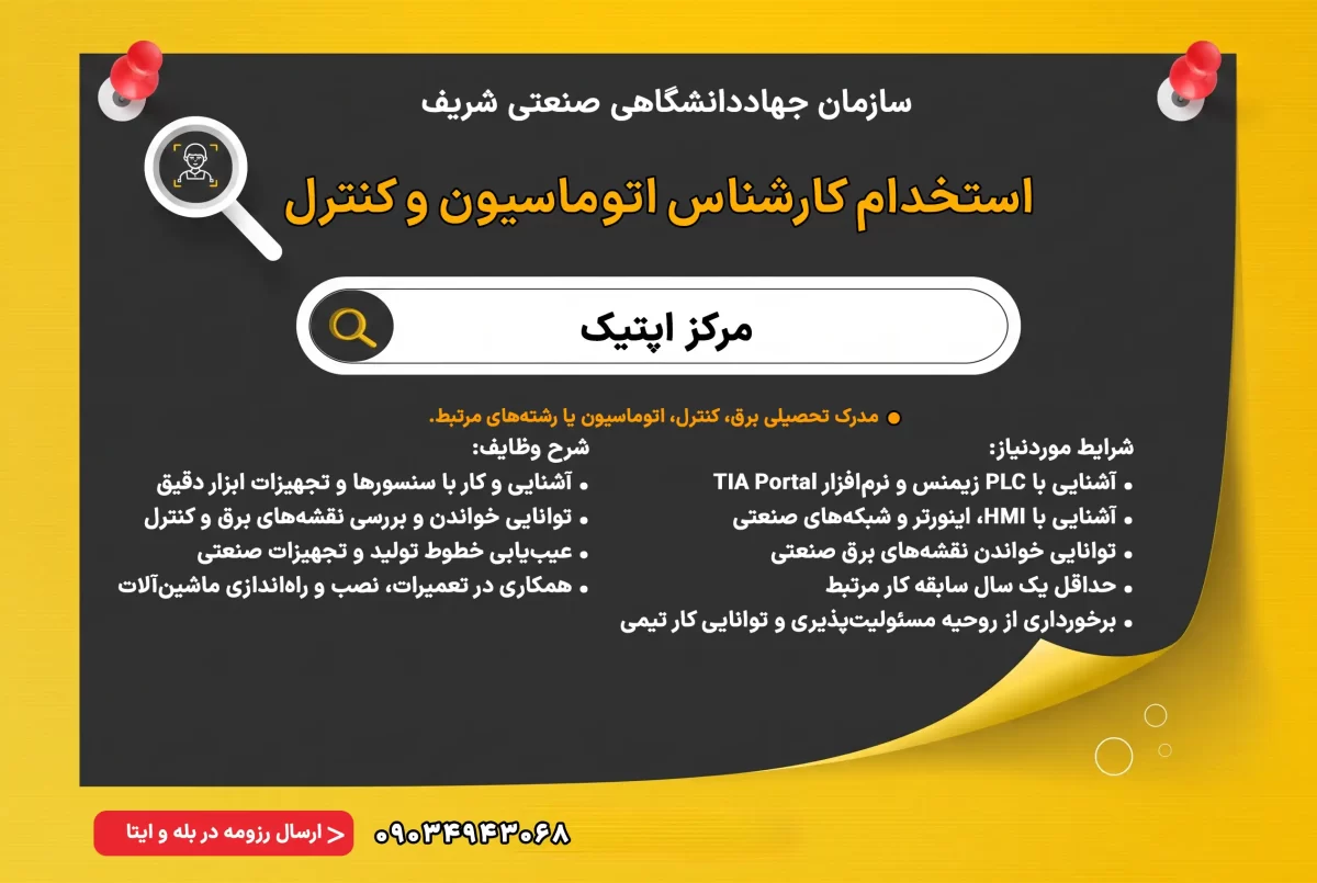 مرکز اپتیک سازمان جهاددانشگاهی صنعتی شریف، به‌منظور تکمیل تیم فنی خود از میان فارغ‌التحصیلان رشته‌های برق، کنترل، اتوماسیون و رشته‌های مرتبط، یک نفر کارشناس اتوماسیون و کنترل را به‌صورت تمام‌وقت یا پاره‌وقت جذب می‌نماید.
