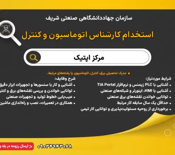 مرکز اپتیک سازمان جهاددانشگاهی صنعتی شریف، به‌منظور تکمیل تیم فنی خود از میان فارغ‌التحصیلان رشته‌های برق، کنترل، اتوماسیون و رشته‌های مرتبط، یک نفر کارشناس اتوماسیون و کنترل را به‌صورت تمام‌وقت یا پاره‌وقت جذب می‌نماید.