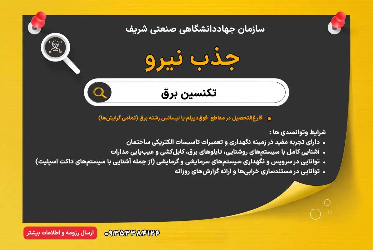 جذب تکنسین برق (تأسیسات ساختمان) در سازمان جهاددانشگاهی صنعتی شریف