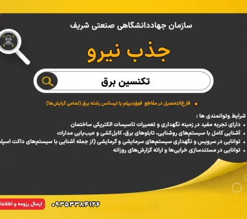 جذب تکنسین برق (تأسیسات ساختمان) در سازمان جهاددانشگاهی صنعتی شریف
