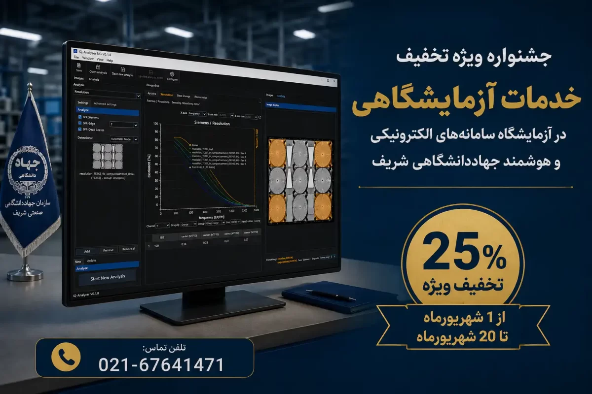 جشنواره ویژه تخفیف خدمات آزمایشگاهی در آزمایشگاه سامانه‌های الکترونیکی و هوشمند جهاددانشگاهی شریف