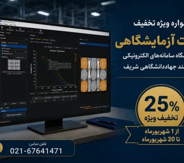 جشنواره ویژه تخفیف خدمات آزمایشگاهی در آزمایشگاه سامانه‌های الکترونیکی و هوشمند جهاددانشگاهی شریف