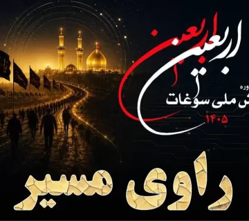 چهارمین دوره پویش ملی سوغات اربعین