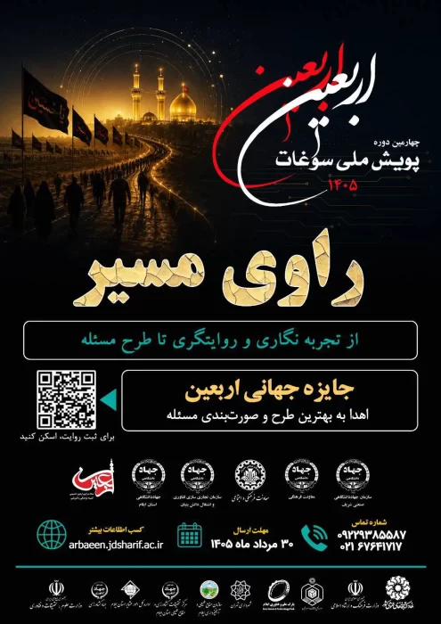 چهارمین دوره پویش ملی سوغات اربعین