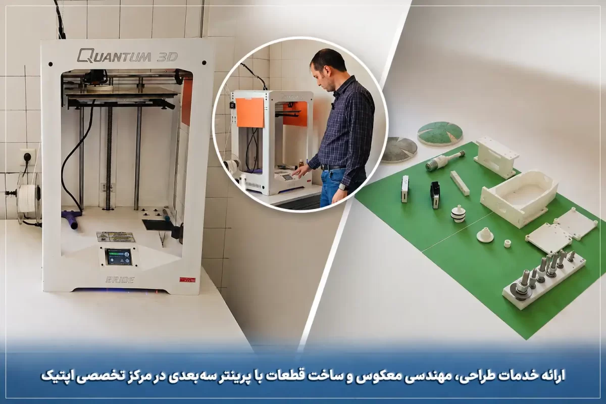 ارائه خدمات طراحی، مهندسی معکوس و ساخت قطعات با پرینتر سه‌بعدی در مرکز تخصصی اپتیک