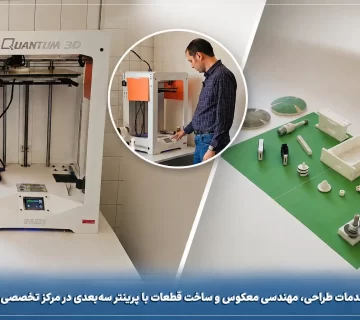 ارائه خدمات طراحی، مهندسی معکوس و ساخت قطعات با پرینتر سه‌بعدی در مرکز تخصصی اپتیک