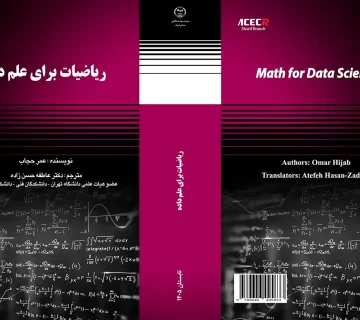 کتاب «ریاضیات برای علم داده» ترجمه عاطفه حسن‌زاده، با هدف ارائه بنیانی جامع، منسجم و قابل اتکا از ریاضیات مورد نیاز در علوم داده، از سوی انتشارات سازمان جهاددانشگاهی صنعتی شریف منتشر شد.