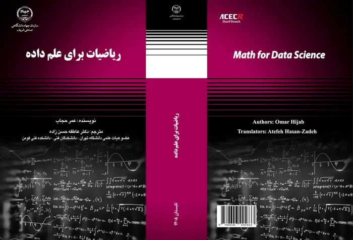 کتاب «ریاضیات برای علم داده» ترجمه عاطفه حسن‌زاده، با هدف ارائه بنیانی جامع، منسجم و قابل اتکا از ریاضیات مورد نیاز در علوم داده، از سوی انتشارات سازمان جهاددانشگاهی صنعتی شریف منتشر شد.
