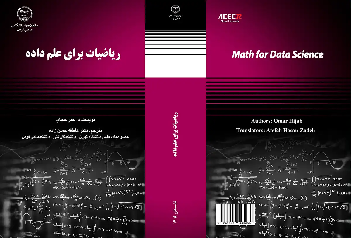 کتاب «ریاضیات برای علم داده» ترجمه عاطفه حسن‌زاده، با هدف ارائه بنیانی جامع، منسجم و قابل اتکا از ریاضیات مورد نیاز در علوم داده، از سوی انتشارات سازمان جهاددانشگاهی صنعتی شریف منتشر شد.