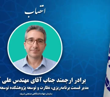 انتصاب مدیر قسمت برنامه‌ریزی، نظارت و توسعه پژوهشکده توسعه تکنولوژی سازمان جهاددانشگاهی صنعتی شریف