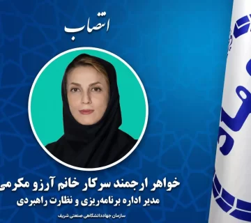انتصاب مدیر اداره برنامه ریزی و نظارت راهبردی سازمان جهاددانشگاهی صنعتی شریف