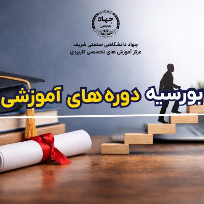 بورسیه دوره‌های آموزشی جهاد شریف