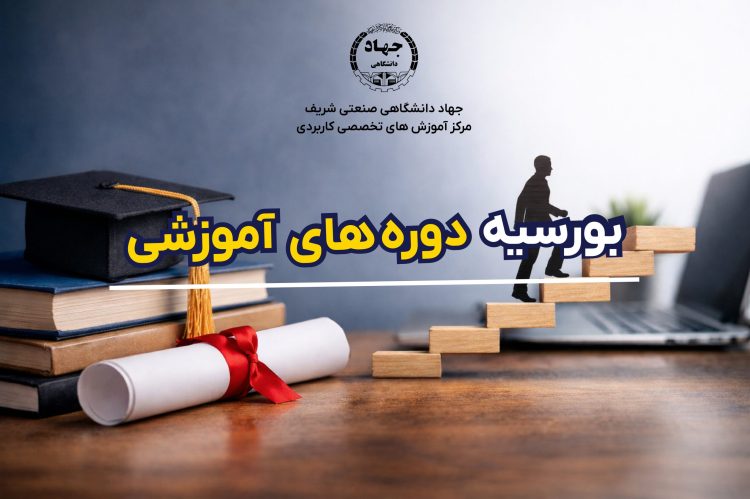 بورسیه دوره‌های آموزشی جهاد شریف