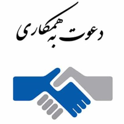 دعوت-به-همکاری- دعوت-به-همکاری-