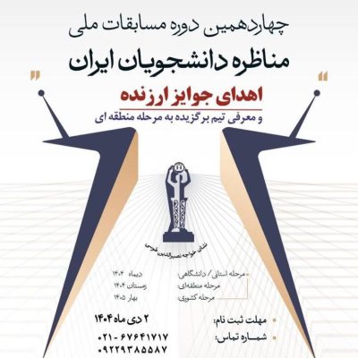 چهاردهمین دوره مناظرات دانشجویان ایران