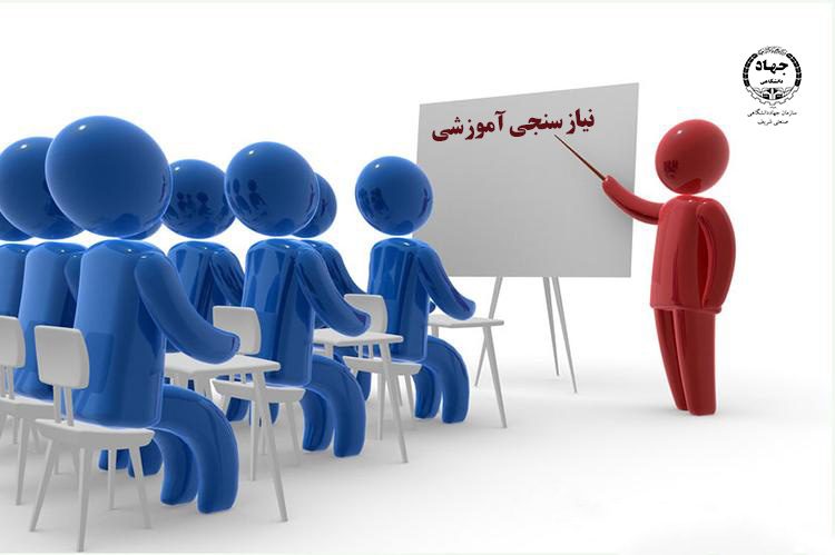 نیاز سنجی آموزشی copy