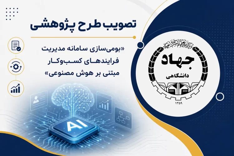 تصویب طرح پژوهشی «بومی‌سازی سامانه مدیریت فرایندهای کسب‌وکار مبتنی بر هوش مصنوعی»
