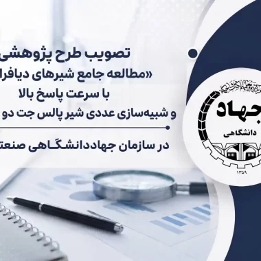تصویب طرح پژوهشی «تحقيق و مطالعه علل تخريب لوله‌هاي انتقال چاه‌هاي نفت چشمه خوش استان ايلام»
