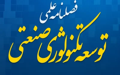 فصلنامه علمی توسعه تکنولوژی