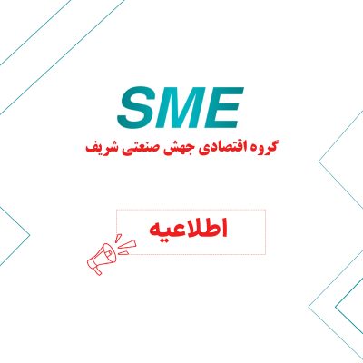 اطلاعیه گروه اقتصادی جهش شریف (2)