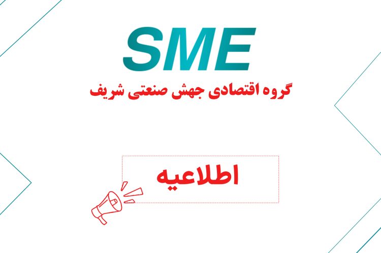 اطلاعیه گروه اقتصادی جهش شریف (2)