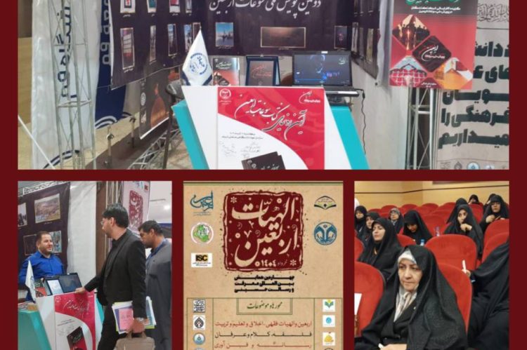 همایش بین المللی رسالت و معرفت حسینی