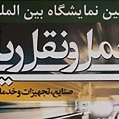 Rili 04 هفتمین نمایشگاه ریلی