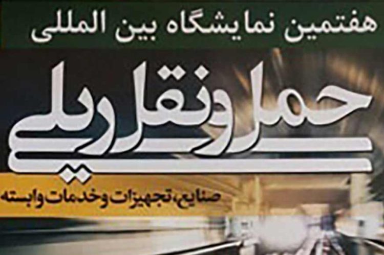 هفتمین نمایشگاه ریلی