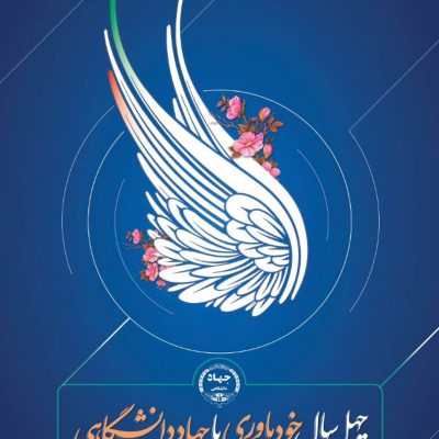 Untitled-1 چهلمین سال تاسیس جهاد