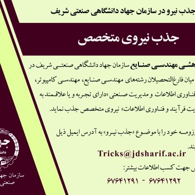 جذب نیروی متخصص گروه مهندسی صنایع