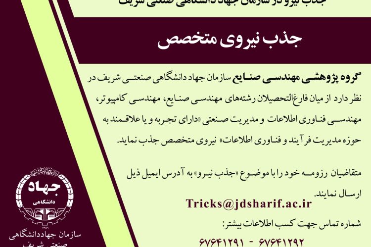 جذب نیروی متخصص گروه مهندسی صنایع