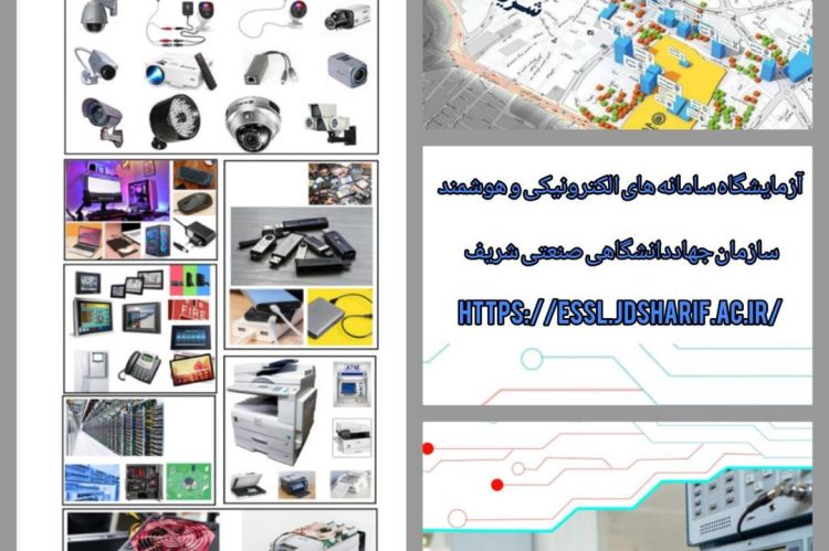 آزمایشگاه سامانه‌های الکترونیکی و هوشمند جهاددانشگاهی صنعتی شریف به سطح ممتاز ارتقاء یافت