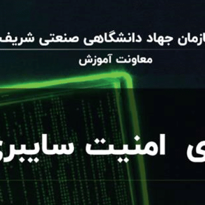 amnyat sayberi 02 دوره های امنیت سایبری 02