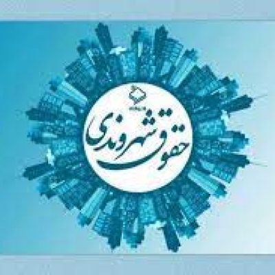 سمینار آموزشی حقوق شهروندی
