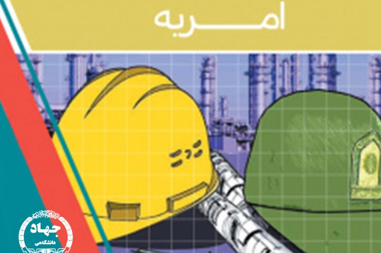 جذب نیروی امریه