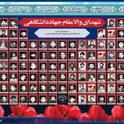 shohada jahaddaneshgahi 14011027