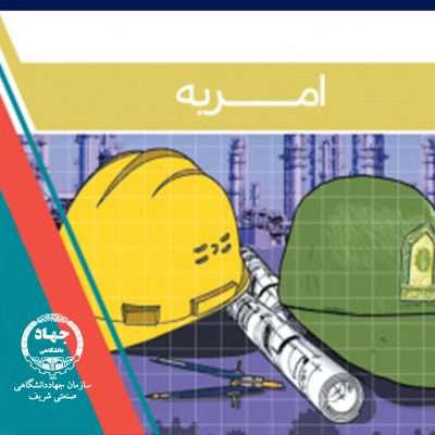 جذب نیروی امریه
