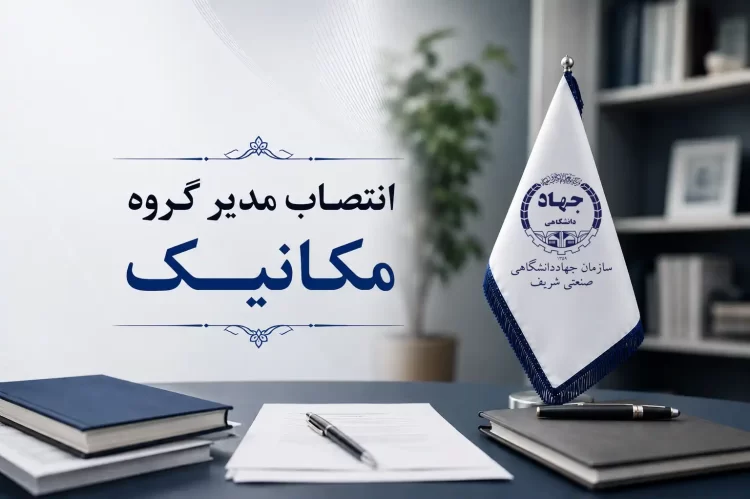 انتصاب مدیر گروه مهندسی مکانیک