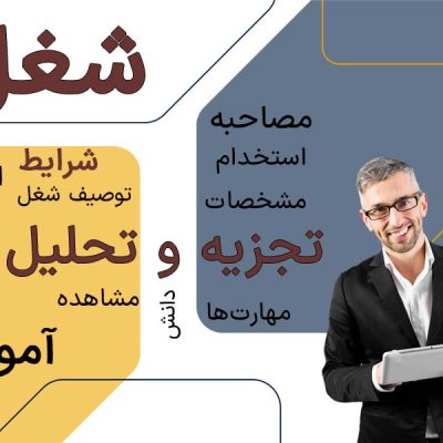 تجزیه و تحلیل مشاغل