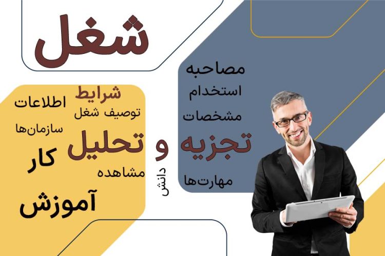 تجزیه و تحلیل مشاغل