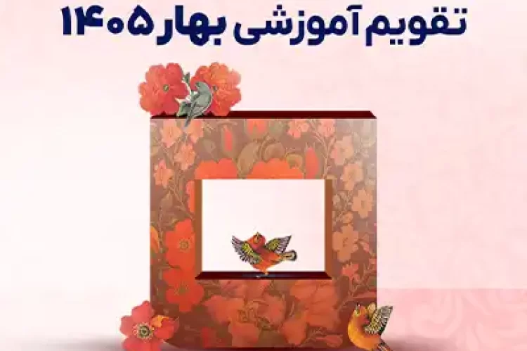 تقویم آموزشی بهار
