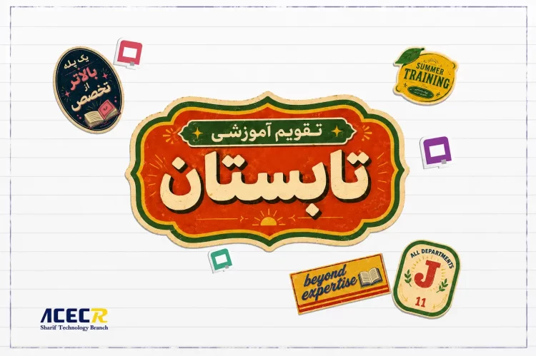 مرکز آموزش‌های تخصصی کاربردی سازمان جهاددانشگاهی صنعتی شریف، تقویم آموزشی تابستان ۱۴۰۵ خود را در قالب ۱۰ دپارتمان تخصصی و با ۸۴ عنوان دوره آموزشی منتشر کرد.