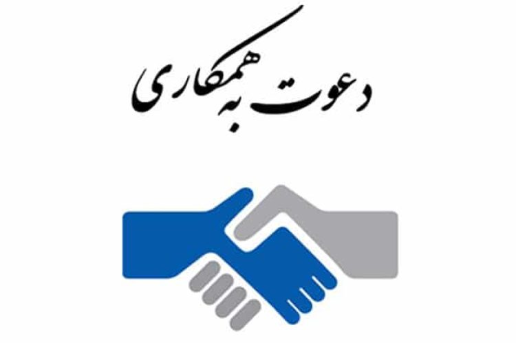 دعوت-به-همکاری-
