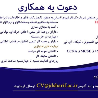 دعوت-به-همکاری-فناوری-اطلاعات990616 دعوت-به-همکاری-فناوری-اطلاعات990616