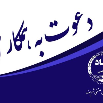 دعوت-به-همکاری-فناوری-اطلاعات990617 دعوت-به-همکاری-فناوری-اطلاعات990617
