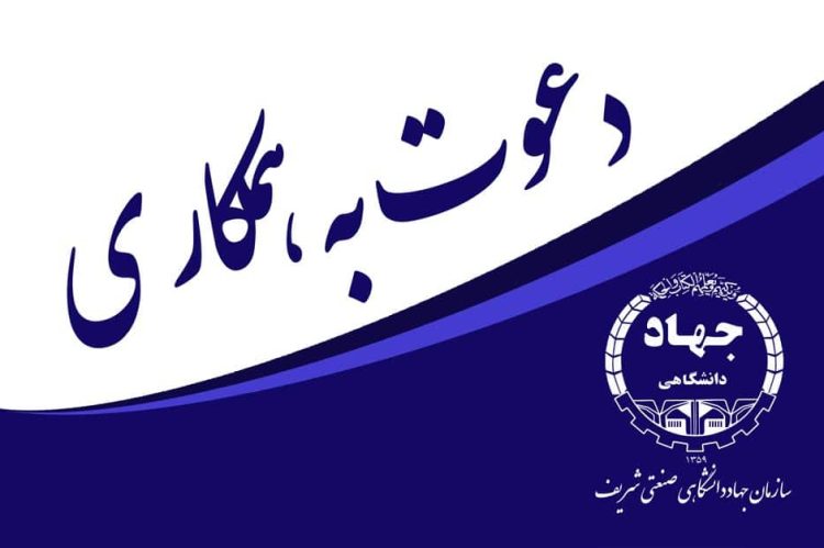 دعوت-به-همکاری-فناوری-اطلاعات990617