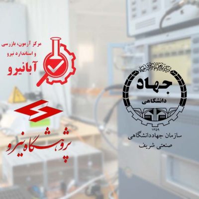 عقد تفاهم‌نامه همکاری در شبکه آزمایشگاه‌های صنعت برق