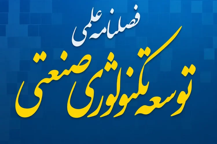 فصلنامه علمی توسعه تکنولوژی