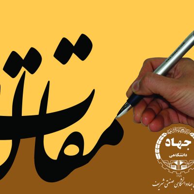 paper 1 مقالات-شریف 960926